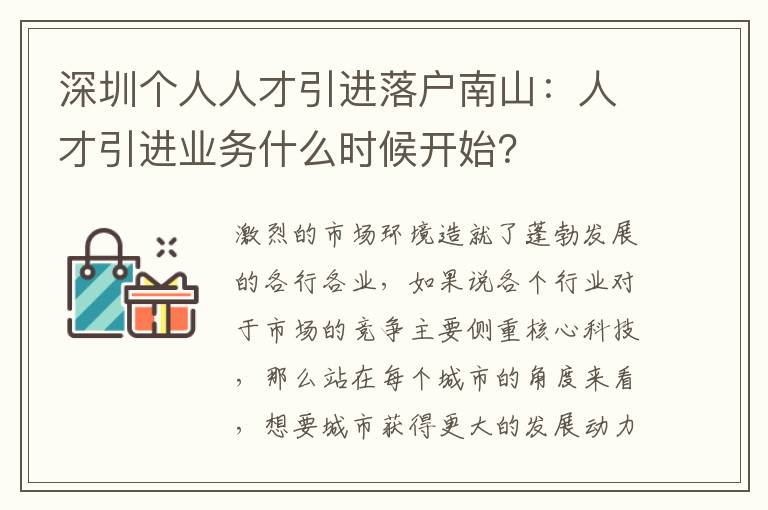 深圳個人人才引進落戶南山：人才引進業(yè)務什么時候開始？