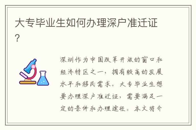 大專畢業生如何辦理深戶準遷證？