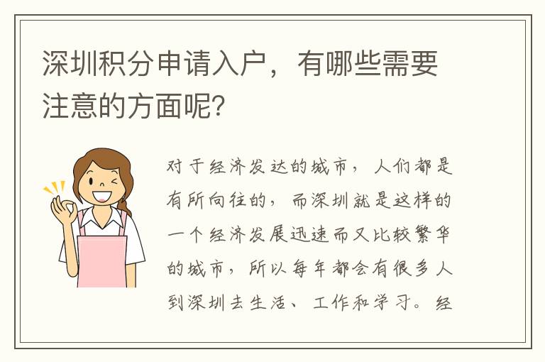 深圳積分申請(qǐng)入戶,有哪些需要注意的方面呢?