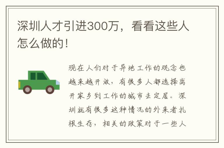 深圳人才引進300萬,看看這些人怎么做的!