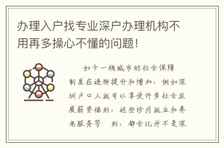 辦理入戶找專業(yè)深戶辦理機(jī)構(gòu)不用再多操心不懂的問(wèn)題！