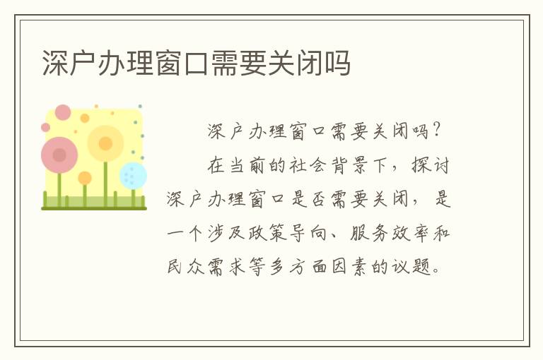深戶辦理窗口需要關(guān)閉嗎
