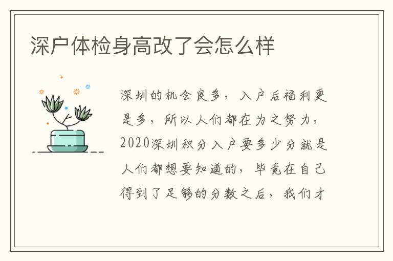 深戶體檢身高改了會(huì)怎么樣
