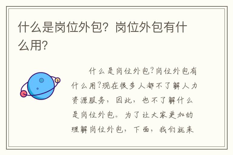 什么是崗位外包？崗位外包有什么用？