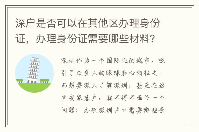 深戶是否可以在其他區辦理身份證，辦理身份證需要哪些材料？