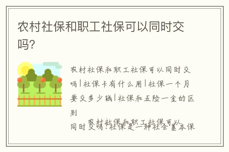 農(nóng)村社保和職工社保可以同時(shí)交嗎？
