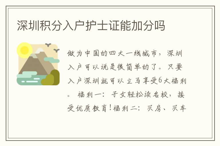 深圳積分入戶護(hù)士證能加分嗎
