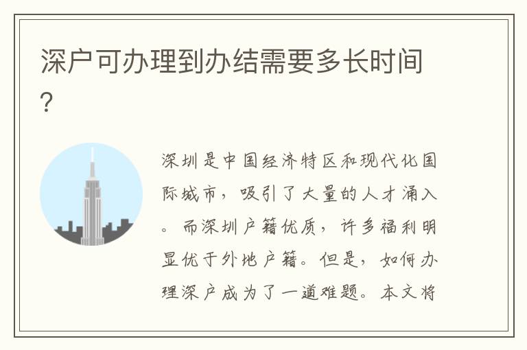 深戶可辦理到辦結(jié)需要多長時間？