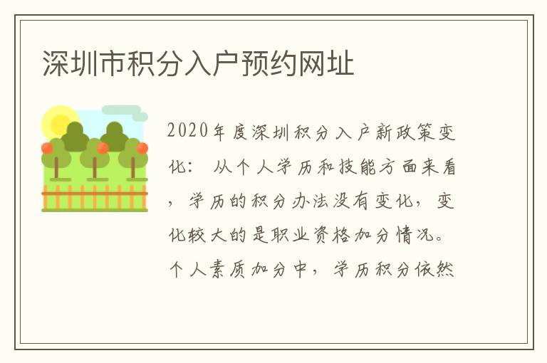 深圳市積分入戶預(yù)約網(wǎng)址