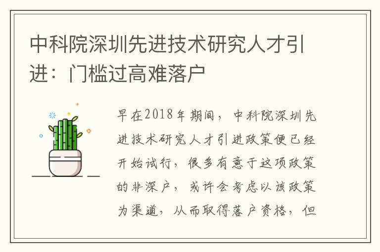 中科院深圳先進(jìn)技術(shù)研究人才引進(jìn):門檻過高難落戶