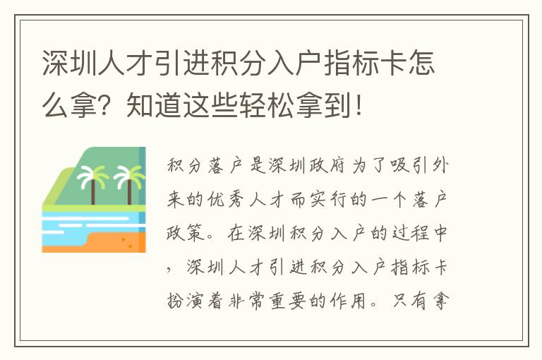 深圳人才引進積分入戶指標卡怎么拿?知道這些輕松拿到!