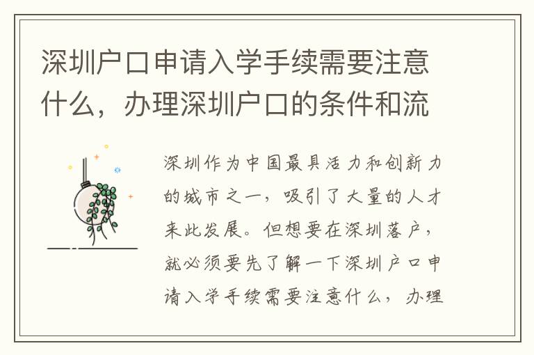 深圳戶(hù)口申請(qǐng)入學(xué)手續(xù)需要注意什么，辦理深圳戶(hù)口的條件和流程