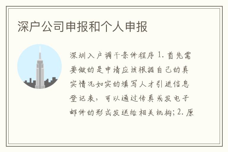 深戶公司申報(bào)和個(gè)人申報(bào)