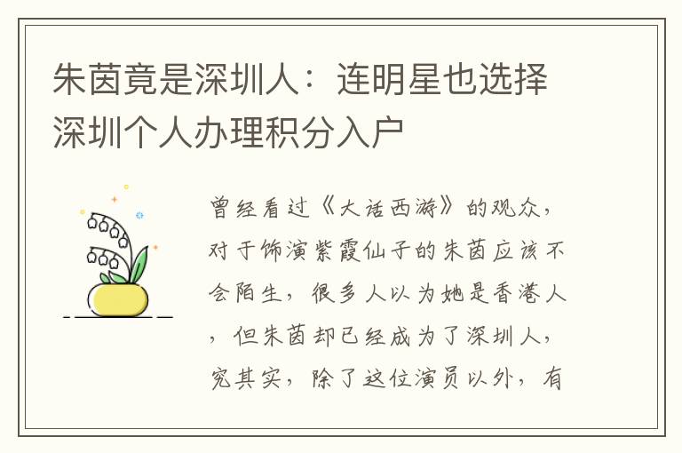 朱茵竟是深圳人:連明星也選擇深圳個(gè)人辦理積分入戶