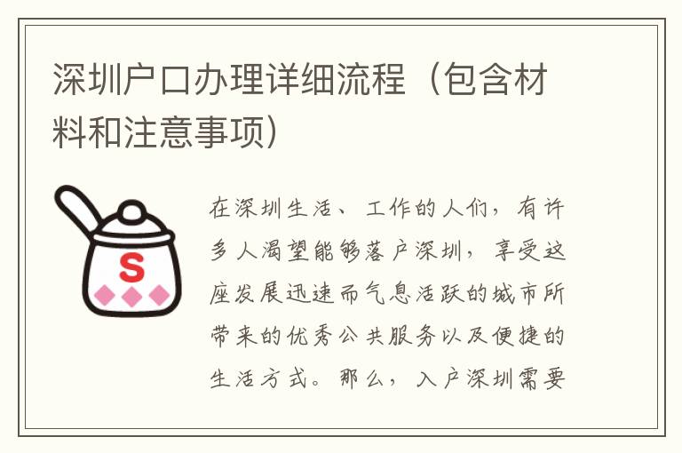 深圳戶口辦理詳細(xì)流程（包含材料和注意事項(xiàng)）