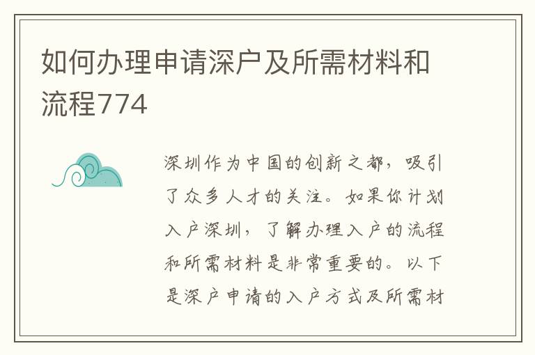 如何辦理申請深戶及所需材料和流程774