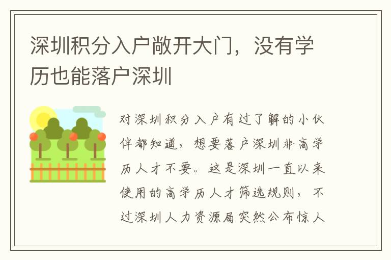 深圳積分入戶敞開大門,沒有學(xué)歷也能落戶深圳