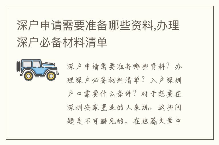 深戶(hù)申請(qǐng)需要準(zhǔn)備哪些資料,辦理深戶(hù)必備材料清單