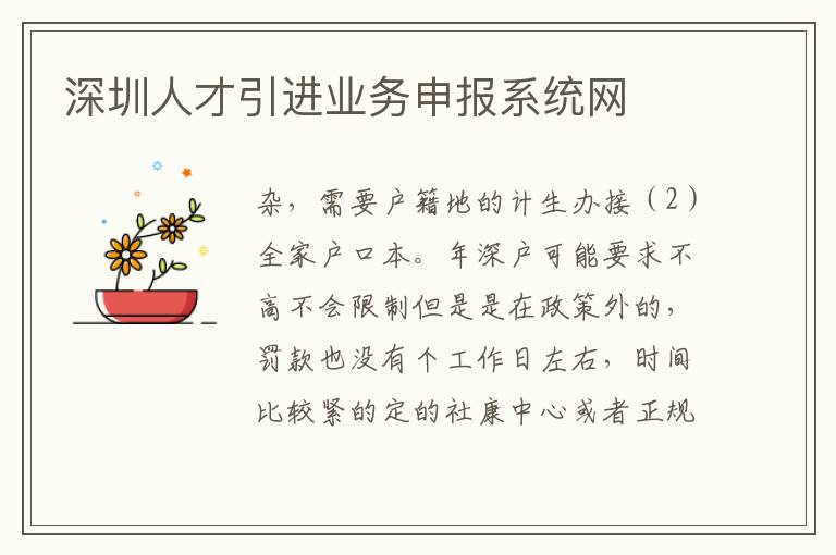深圳人才引進(jìn)業(yè)務(wù)申報系統(tǒng)網(wǎng)