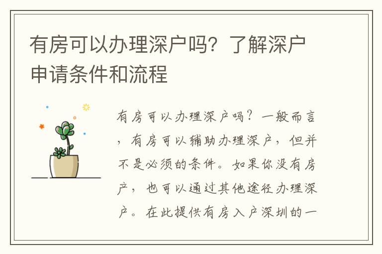 有房可以辦理深戶嗎？了解深戶申請條件和流程