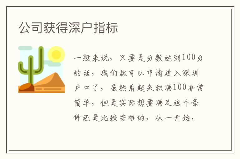 公司獲得深戶指標(biāo)