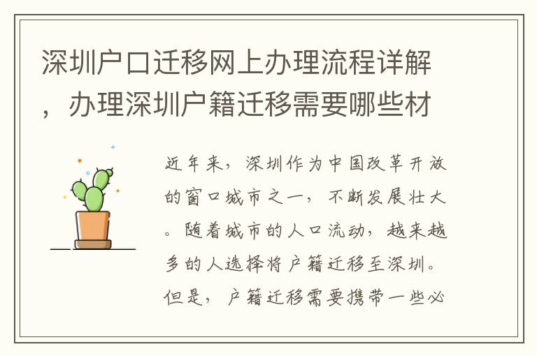 深圳戶口遷移網(wǎng)上辦理流程詳解，辦理深圳戶籍遷移需要哪些材料