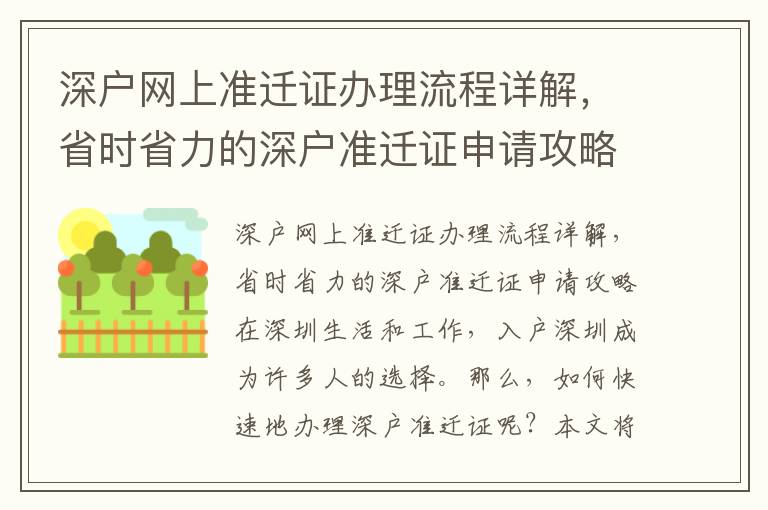 深戶網(wǎng)上準(zhǔn)遷證辦理流程詳解，省時省力的深戶準(zhǔn)遷證申請攻略