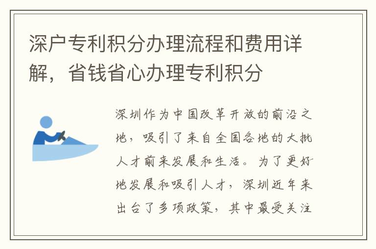 深戶專利積分辦理流程和費用詳解，省錢省心辦理專利積分