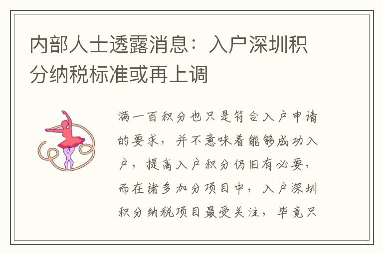 內部人士透露消息:入戶深圳積分納稅標準或再上調