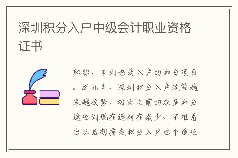深圳積分入戶中級會計職業(yè)資格證書