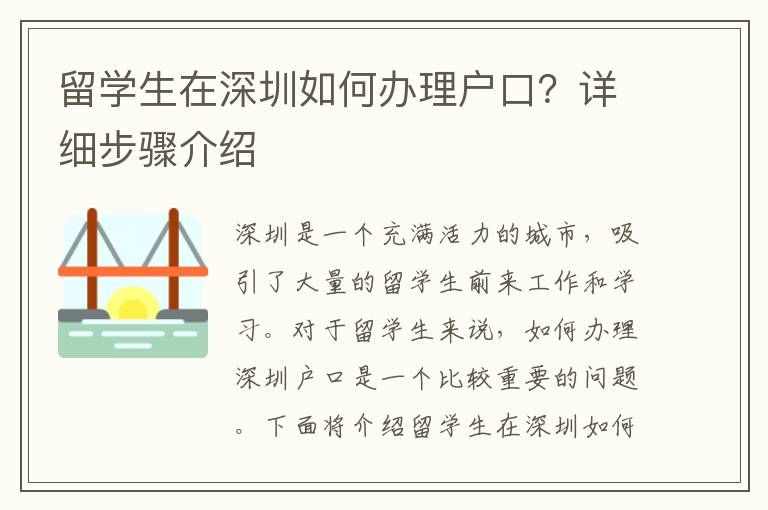 留學(xué)生在深圳如何辦理戶口？詳細(xì)步驟介紹