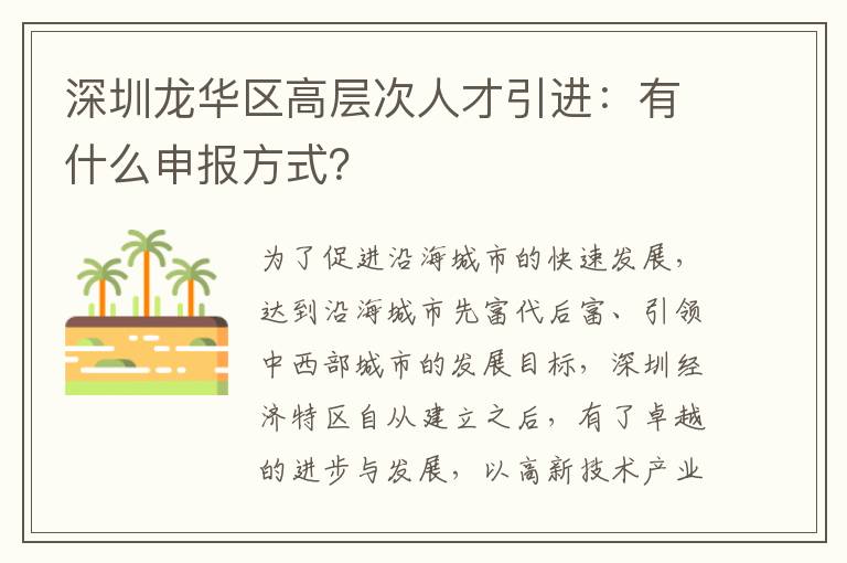 深圳龍華區高層次人才引進:有什么申報方式?
