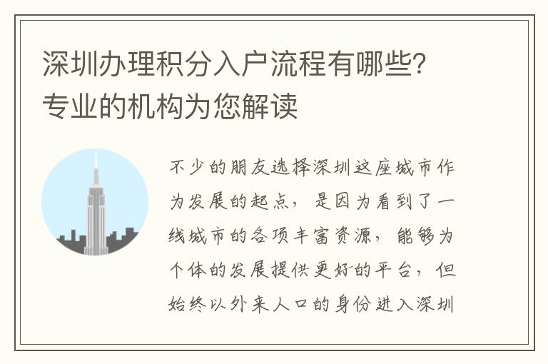深圳辦理積分入戶流程有哪些?專業的機構為您解讀