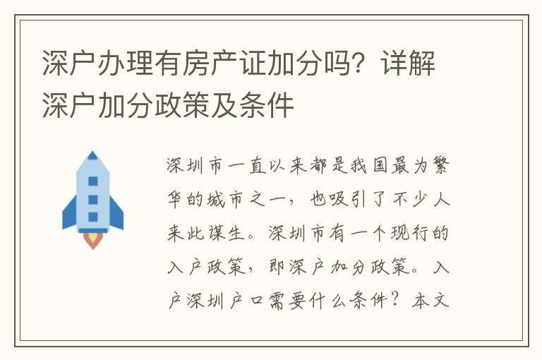 深戶辦理有房產(chǎn)證加分嗎？詳解深戶加分政策及條件