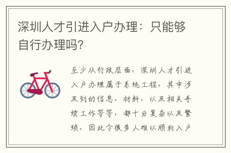 深圳人才引進入戶辦理:只能夠自行辦理嗎?
