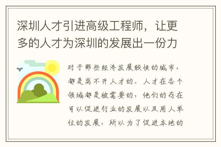 深圳人才引進高級工程師,讓更多的人才為深圳的發展出一份力