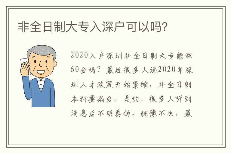 非全日制大專入深戶可以嗎？