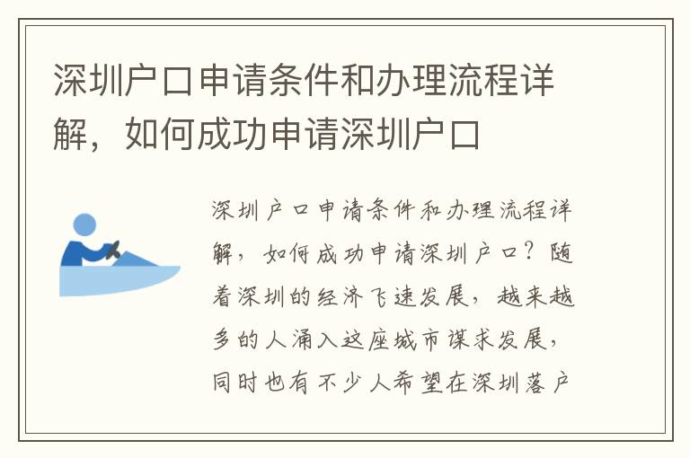 深圳戶口申請(qǐng)條件和辦理流程詳解，如何成功申請(qǐng)深圳戶口