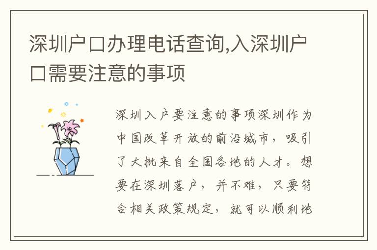 深圳戶口辦理電話查詢,入深圳戶口需要注意的事項