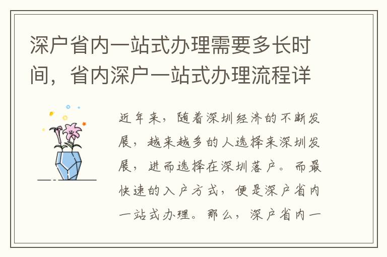 深戶省內一站式辦理需要多長時間，省內深戶一站式辦理流程詳解
