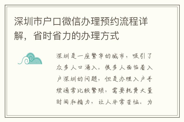 深圳市戶口微信辦理預約流程詳解，省時省力的辦理方式