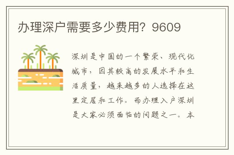 辦理深戶需要多少費(fèi)用？9609