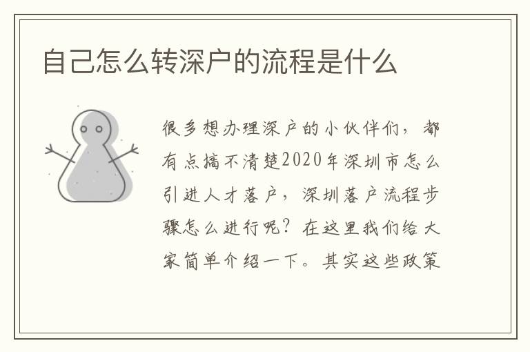 自己怎么轉(zhuǎn)深戶的流程是什么