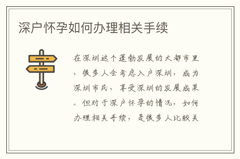 深戶懷孕如何辦理相關手續