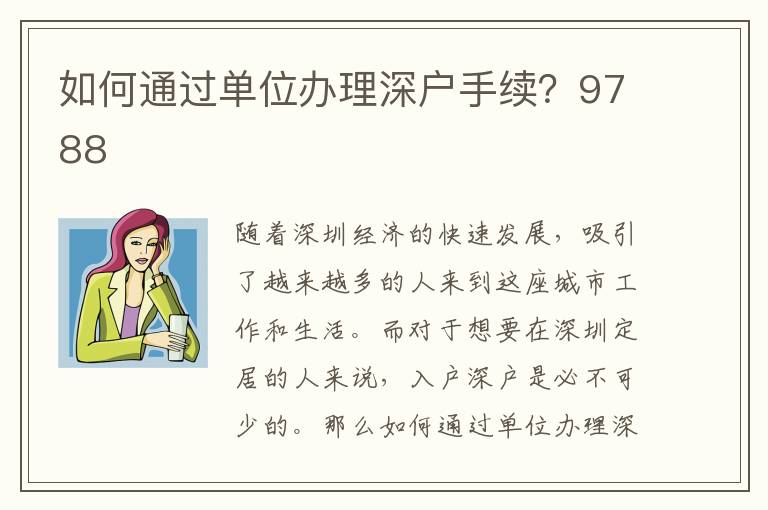 如何通過單位辦理深戶手續(xù)？9788