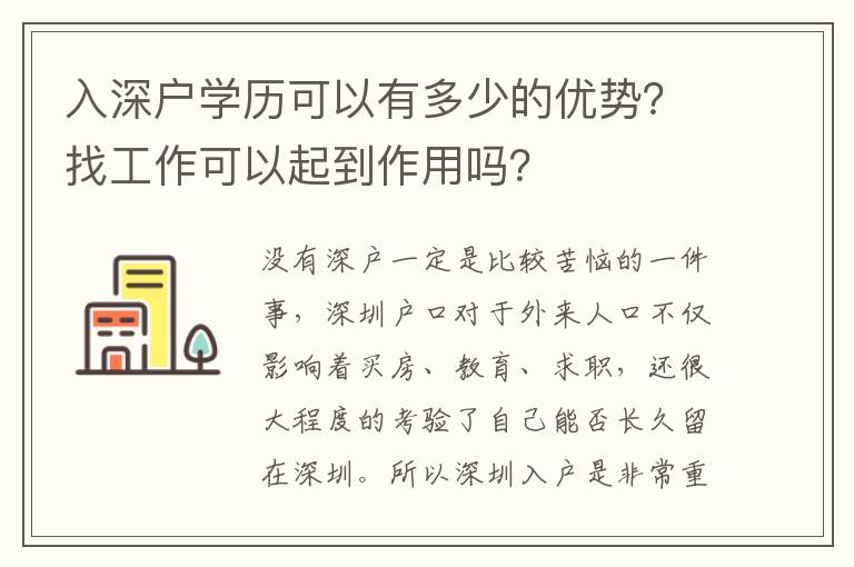 入深戶學歷可以有多少的優(yōu)勢？找工作可以起到作用嗎？