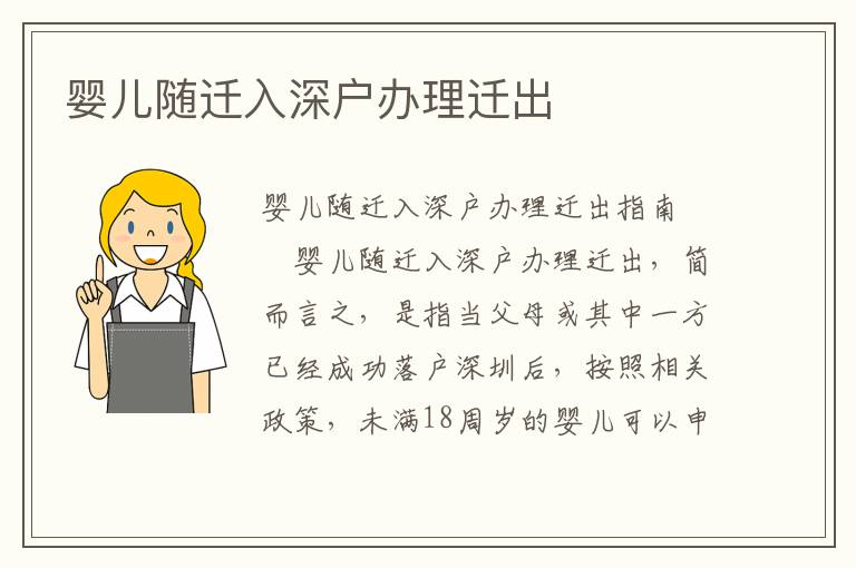 嬰兒隨遷入深戶(hù)辦理遷出