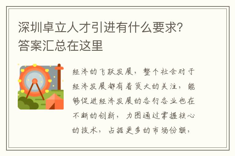 深圳卓立人才引進有什么要求？答案匯總在這里