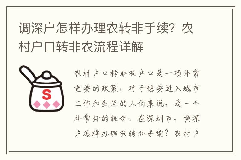 調(diào)深戶怎樣辦理農(nóng)轉(zhuǎn)非手續(xù)？農(nóng)村戶口轉(zhuǎn)非農(nóng)流程詳解