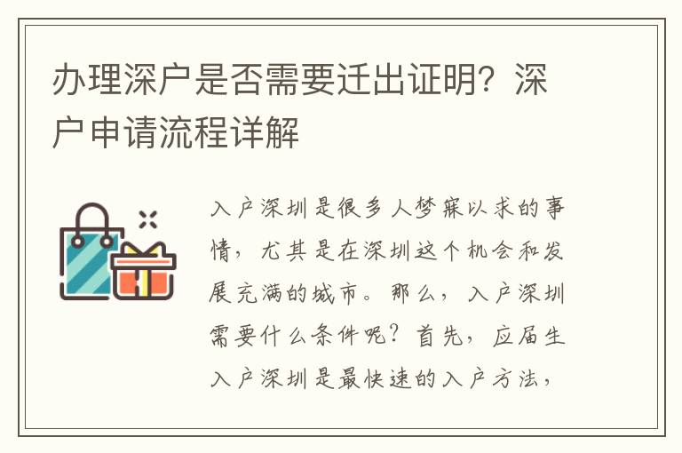 辦理深戶是否需要遷出證明？深戶申請流程詳解